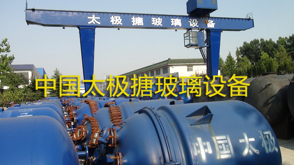 太極搪玻璃設(shè)備發(fā)貨區(qū)